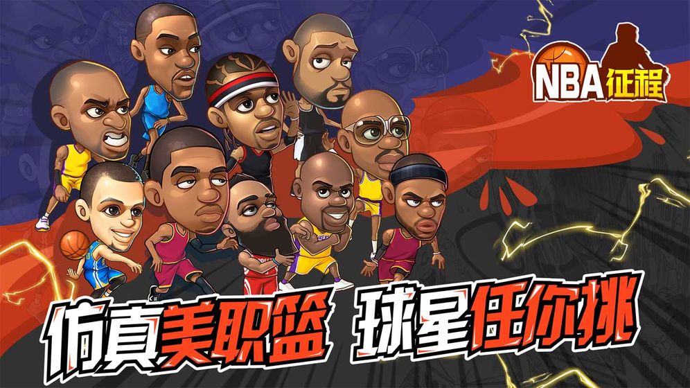 nba征程