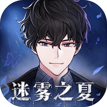迷雾之夏游戏手机版 v2.1.0