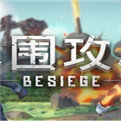 besiege游戏