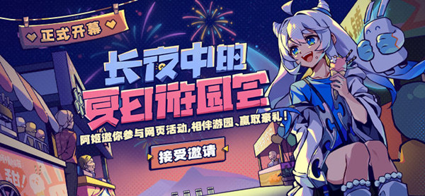 米游姬夏日游园会活动怎么参与？