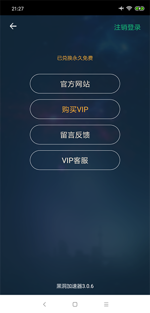 黑洞vp加速器 安卓版