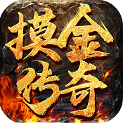 霸世群雄摸金传奇版 V1.0.2