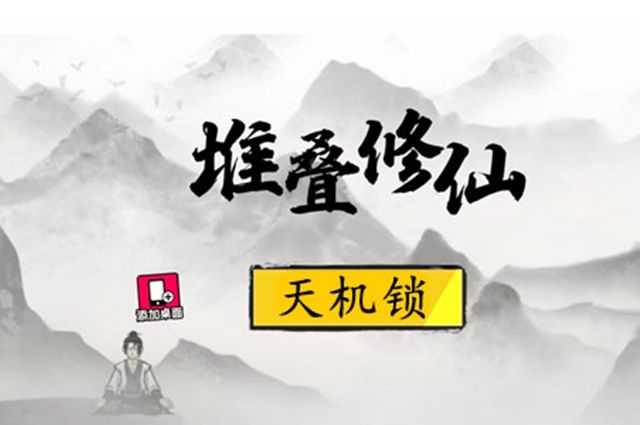 堆叠修仙天机锁是干嘛用的？