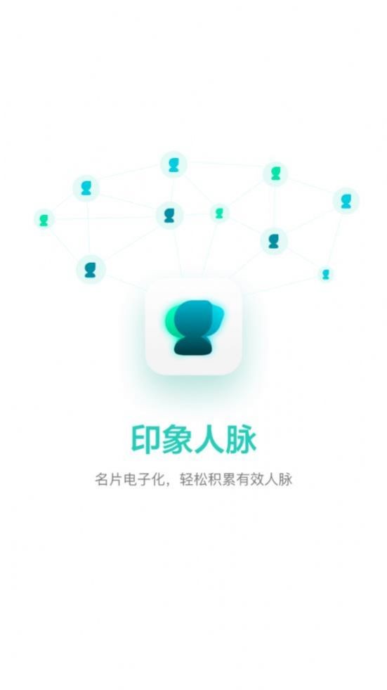 印象人脉