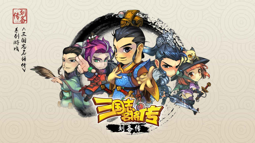 三国志名将传：刘备传