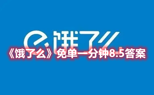 《饿了么》免单一分钟8.5答案