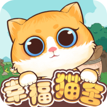 幸福猫舍最新版 v1.7.2