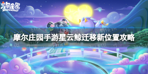 《摩尔庄园手游》星云鲸在哪里钓星云鲸迁移新位置攻略