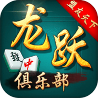 龙跃俱乐部 v1.1.4