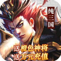 纯三国福利版