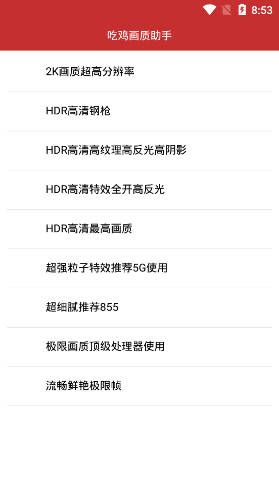 吃鸡画质助手(永久有效) 无病毒版