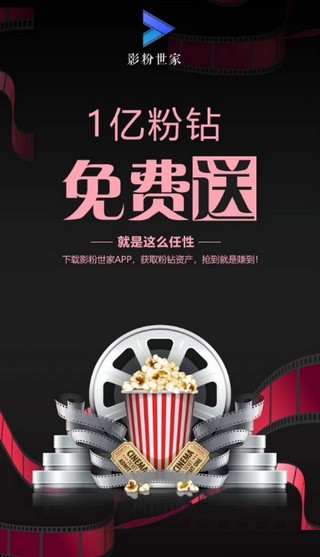 影粉世家 提现版