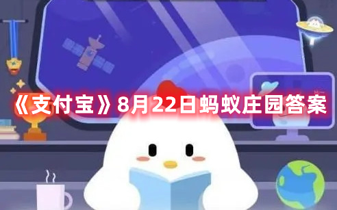 《支付宝》8月22日蚂蚁庄园答案