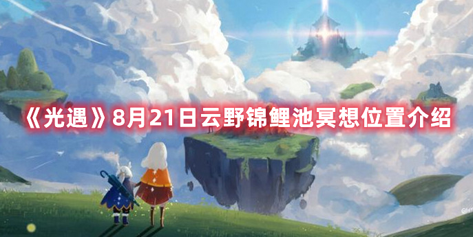 《光遇》8月21日云野锦鲤池冥想位置介绍