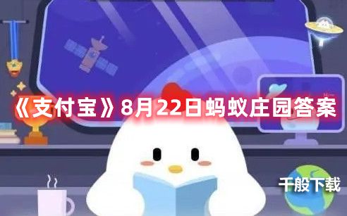 《支付宝》8月22日蚂蚁庄园答案