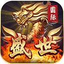 盛世国际棋牌 v1.2.3