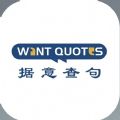 wantquotes 网页版