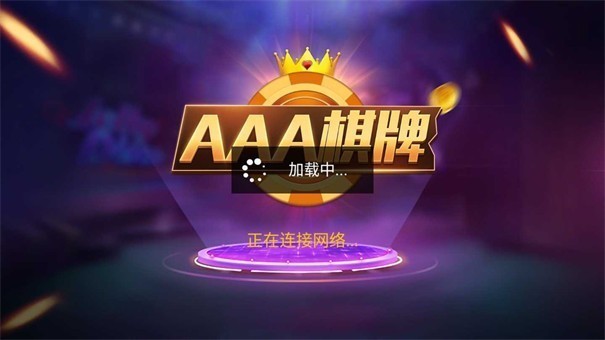 aa棋牌娱乐