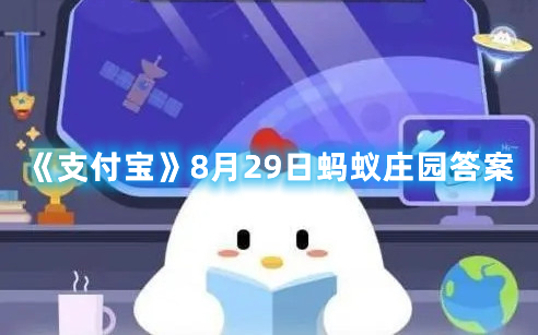 《支付宝》8月29日蚂蚁庄园答案