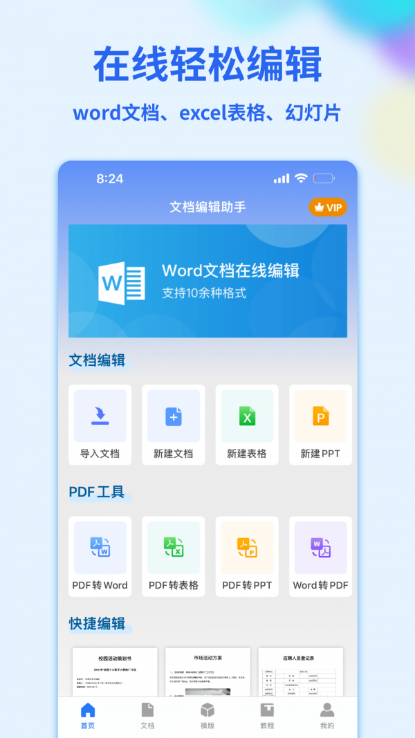 word文档管家