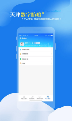 天津数字防疫app