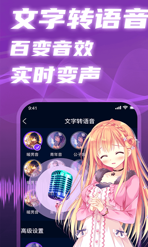 即时语音变声器