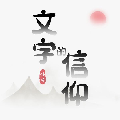 文字的信仰