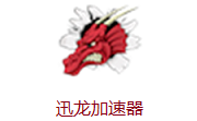 云梯加速器ios 4.8.4